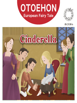 cover image of OTO-EHON　European Fairy Tales - English ver.（おとえほん世界昔話英語版）【12】Cinderella（シンデレラ）